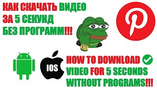 КАК СКАЧАТЬ ВИДЕО Pinterest ЗА 5 СЕКУНД!!! How to download video from Pinterest screenshot 5