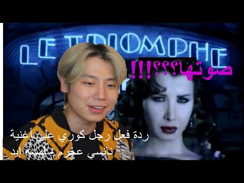 ردة فعل رجل كوري على أغنية نانسي عجرم لمسة إيد