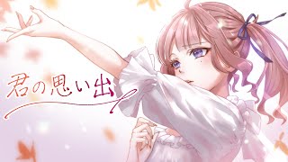 【SynthV 夏色花梨AI】君の思い出【オリジナル曲】