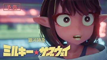 アニメ『銀河特急 ミルキー☆サブウェイ』予告│MILKY☆SUBWAY THE GALACTIC LIMITED EXPRESS OFFICIAL TRAILER