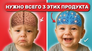 10 продуктов, которые сделают вашего ребенка УМНЕЕ. Давайте их ежедневно