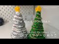 ãããç·šã¿ãã¯ãªã¹ãã¹ããªãŒã®ç·šã¿æ¹ | Christmas | ð | holiday | DIY | How to crochet Christmas tree | Beginner |