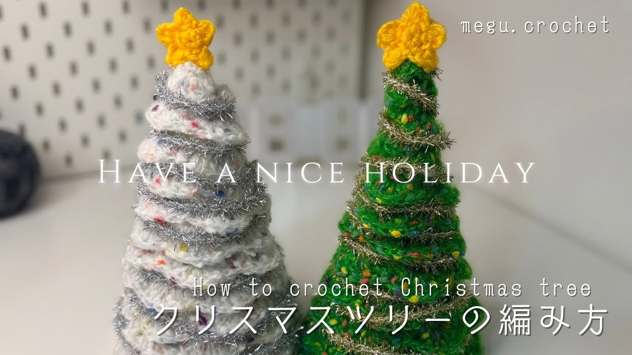 ãããç·šã¿ãã¯ãªã¹ãã¹ããªãŒã®ç·šã¿æ¹ | Christmas | ð | holiday | DIY | How to crochet Christmas tree | Beginner |