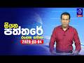 siyatha paththare|eng