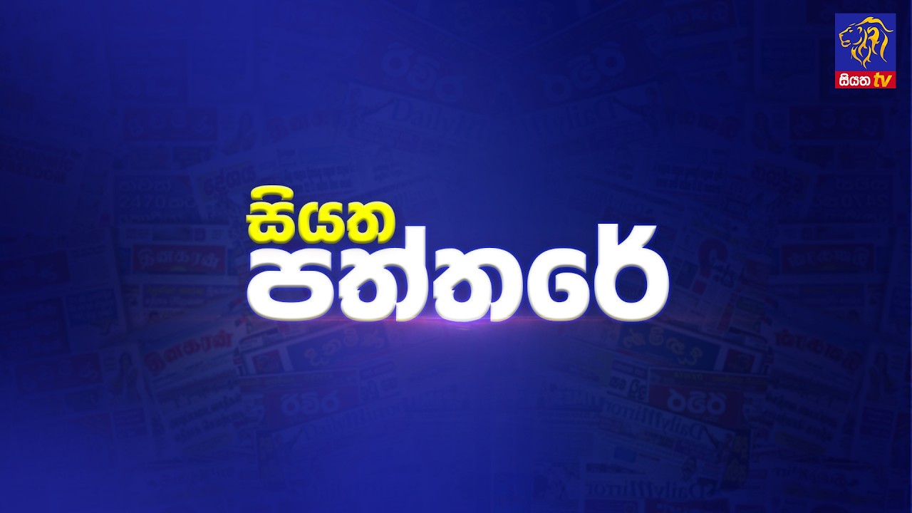 🔴 Live | Siyatha Paththare | සියත පත්තරේ | 04 - 03- 2026 | Siyatha TV