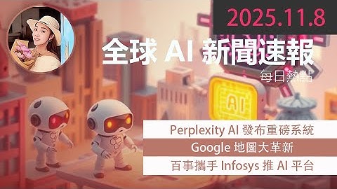 🌍 Google 地圖大革新！超強 AI 助手來襲｜讓導航更聰明  【 2025.11.8 Tech News 】 # 科技新聞