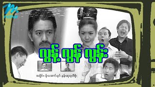 မြန်မာဇာတ်ကား - လွန့်လွန်လွန်း ...