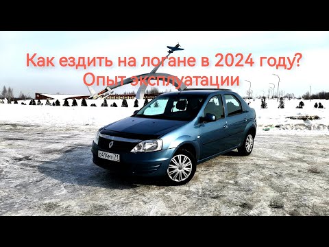 Видео: Каково ездить на логане в 2024 году.Делюсь опытом эксплуатации