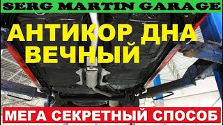 ВЕЧНЫЙ АНТИКОР. Секретный способ. ЛУЧШИЙ АНТИКОР СВОИМИ РУКАМИ