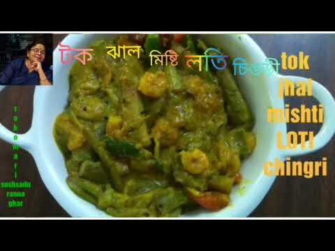 "টক ঝাল মিষ্টি লতি চিংড়ি" "TOK JHAL MISHTI LOTI CHINGRI"রকমারি সুস্বাদু রান্না ঘর