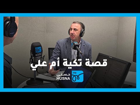 مقابلة مدير تكية أم علي سامر بلقر ضمن برنامج صوتك حر إذاعة حسنى