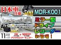 ドライブレコーダー ミラー型 MDR-K001 日本語メニューで使いやすい！