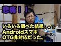 悲痛！！いろいろ調べた結果。。。AndroidスマホOTG非対応だった。