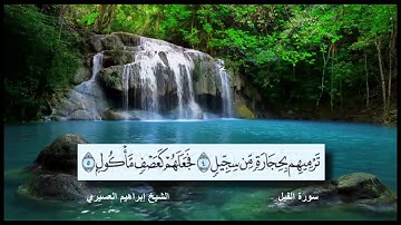 سورة الفيل القارئ الشيخ إبراهيم العسيري رمضان 1437 هجرية مع ظهور الآيات بدقة عالية الوضوح HD