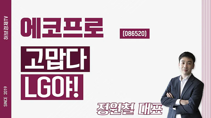 에코프로 (086520) - 고맙다 LG야!
