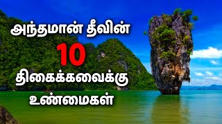 அந்தமான் தீவின் 10 திகைக்கவைக்கு உண்மைகள் - Interesting Facts About Andaman And Nicobar Islands