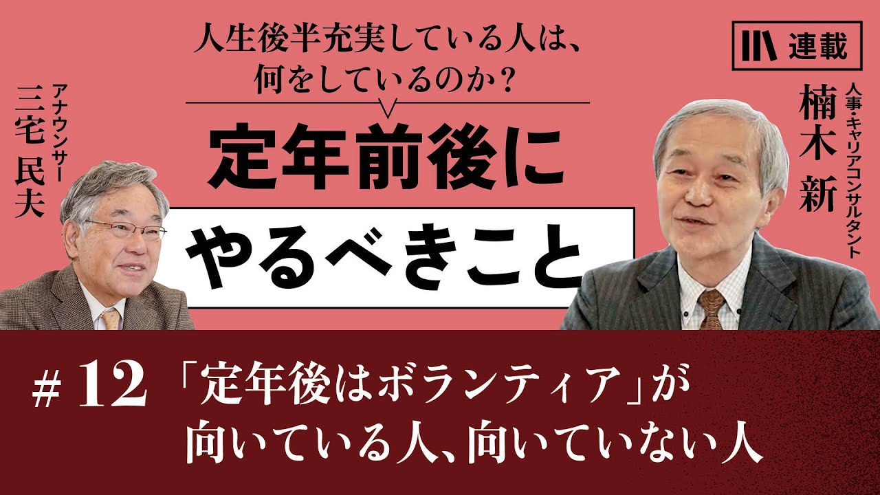 楠木新 定年前後にやるべきこと #12 「定年後はボランティア」が向いて 