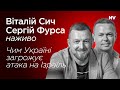 Чим Україні загрожує атака на Ізраїль – Віталій Сич, Сергій Фурса наживо