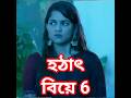 Part-6 হঠাৎ বিয়ে | Bangla Love Story , Bangla Natok 2026 , Bangla Short Film