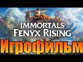 Игрофильм➤Immortals Fenyx Rising➤Все катсцены