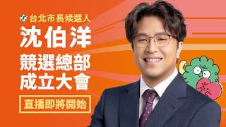 沈伯洋 競選總部成立會｜你的市長 沈伯洋