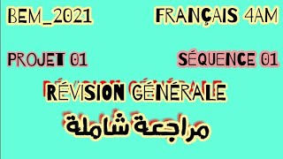 4AM-Français-P01-Séquence01: Révision |  مراجعة الوحدة الأولى في اللغة الفرنسية للسنة الرابعة متوسط
