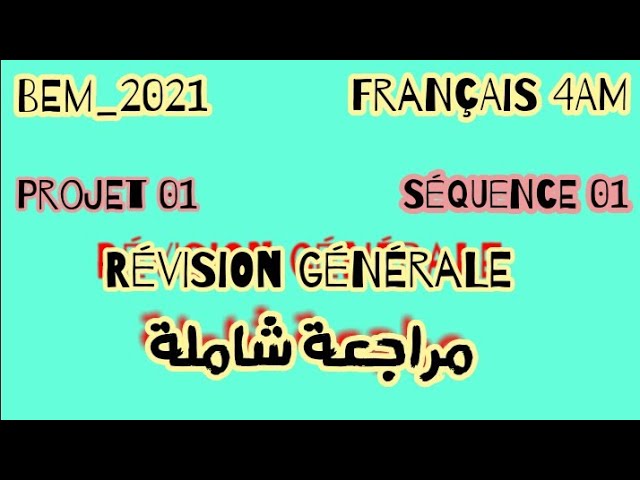 4AM-Français-P01-Séquence01: Révision |  مراجعة الوحدة الأولى في اللغة الفرنسية للسنة الرابعة متوسط