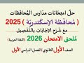 حل امتحان محافظة الإسكندرية للصف الأول الثانوي اللغة العربيةـ ملحق الامتحان2026 الفصل الدراسي الأول 