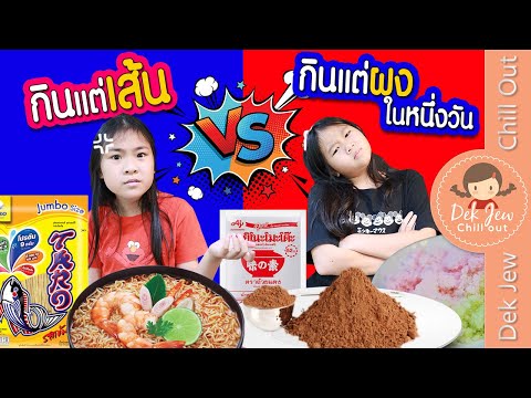 กินแต่เส้น VS กินแต่ผง ในหนึ่งวัน | เด็กจิ๋ว