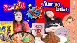 กินแต่เส้น VS กินแต่ผง ในหนึ่งวัน | เด็กจิ๋ว