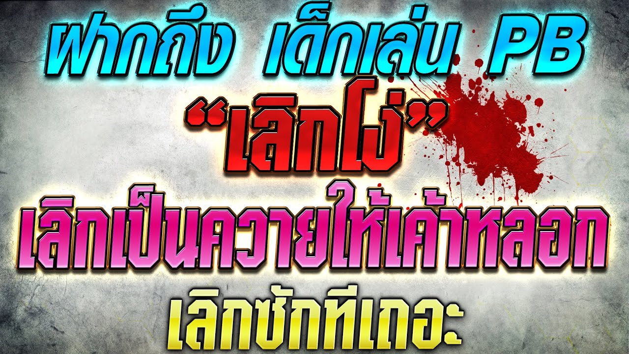 แข่งกินจุ ฝากถึงเด็กเล่นPB 