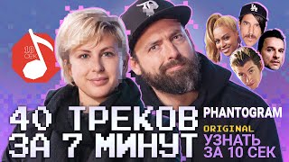 Узнать за 10 секунд – скоростная версия | PHANTOGRAM угадывают 40 треков