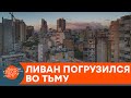 Ливан во тьме: почему власти буквально превращают страну в руины — ICTV