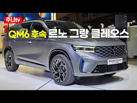 QM6 후속, 르노 그랑클레오스 내외관 리뷰, 2024 Renaul Grand <strong>Koleos</strong> Exterior and Interior