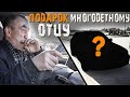 ПОДАРИЛИ МАШИНУ ОТЦУ ЧЕТВЕРЫХ ДЕТЕЙ.