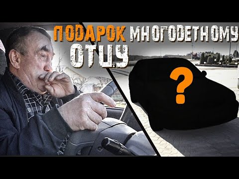 ПОДАРИЛИ МАШИНУ ОТЦУ ЧЕТВЕРЫХ ДЕТЕЙ.