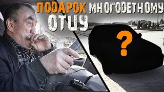 ПОДАРИЛИ МАШИНУ ОТЦУ ЧЕТВЕРЫХ ДЕТЕЙ.