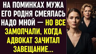 видео: На поминках мужа его родня смеялась надо мной — но все замолчали, когда адвокат зачитал завещание... картинка: На поминках мужа его родня смеялась надо мной — но все замолчали, когда адвокат зачитал завещание...