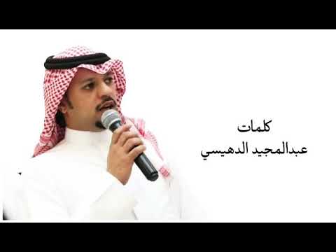 مقروع كلمات الشاعر عبدالمجيد الدهيسي 