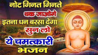 नोट गिनते गिनते थक जाओगे इतना धन बरसा देगा ये भजन | New Jain Bhajan | Mahavir Swami Bhajan