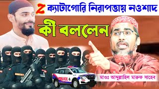 Z ক্যাটাগরি নিরাপত্তায় নওশাদ,কি বললেন//মাওলানা আব্দুল্লাহিল মারুফ সাহেব//Maulana Abdulla hil maruf