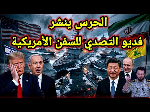 مفاجأة 👈 الحرس يتصدى للسفن الأمريكية ويرد على ترامب بفديو وتحركات على الحدود الإيرانية الباكستانية