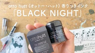 おしゃれブラック！otto hutt 香りつきインク「ブラックナイト」【万年筆インクレビュー】