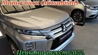 Митсубиси(Mitsubishi).Цены на август 2022.Дешевле уже не будет..