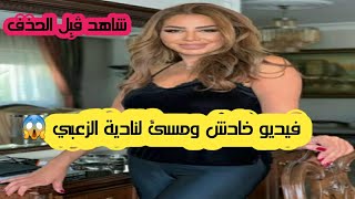 فيديو الاعلامية الاردنية نادية الزعبي 😱