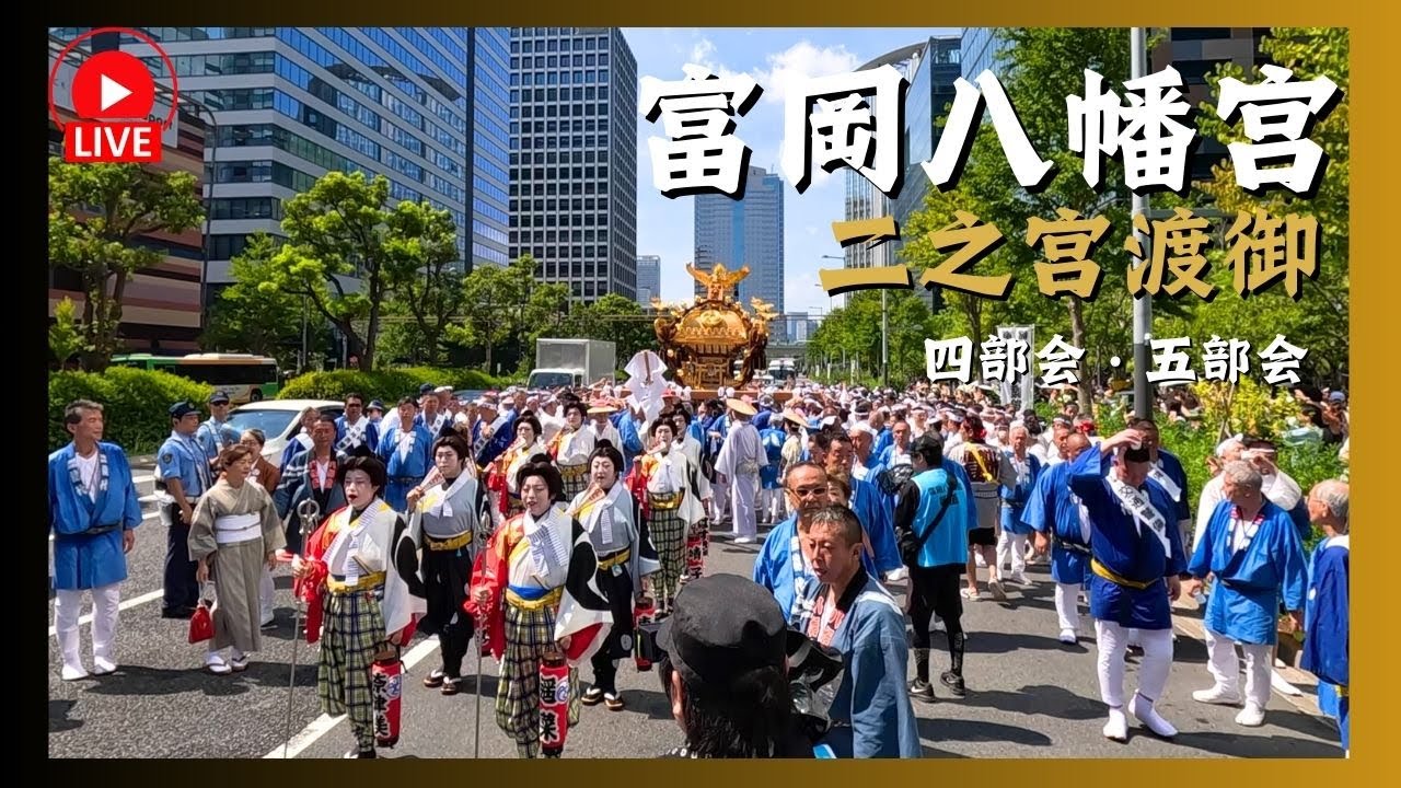 富岡八幡宮例大祭】二之宮神輿渡御ライブ配信！四部会～五部会 〜2025