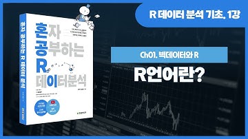 [R 데이터 분석 기초 강의] 1강. R언어란? (빅데이터와 R이란?, R과 파이썬 비교, R의 장단점)