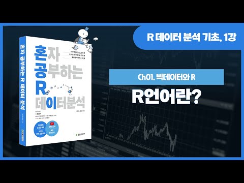 [R 데이터 분석 기초 강의] 1강. R언어란? (빅데이터와 R이란?, R과 파이썬 비교, R의 장단점)