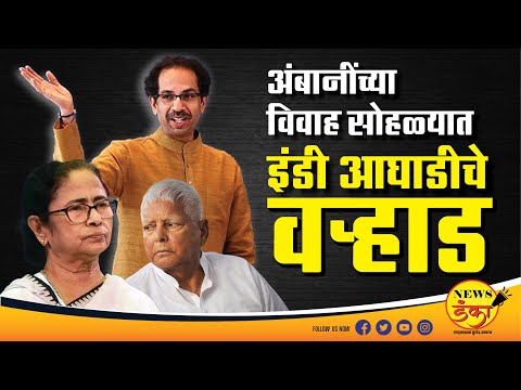 अंबानींच्या विवाह सोहळ्यात इंडी आघाडीचे वऱ्हाड | Dinesh Kanji | Anant Ambani | India Allaince |