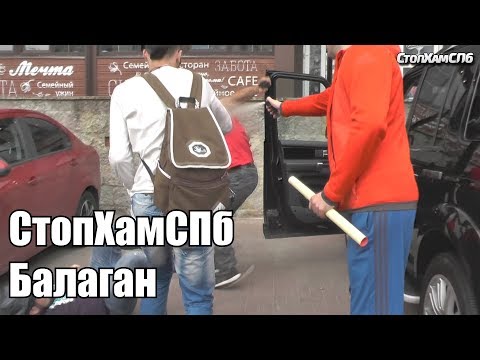 видео: СтопХамСПб - Балаган